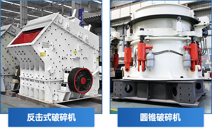 鵝卵石破碎機(jī)中碎設(shè)備—圓錐破碎機(jī)、錘式破碎機(jī)、反擊式破碎機(jī)