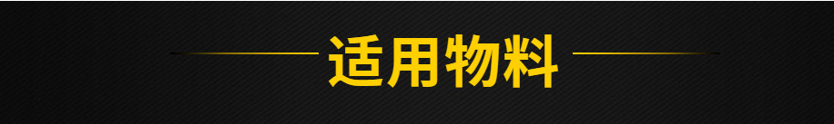 適用物料