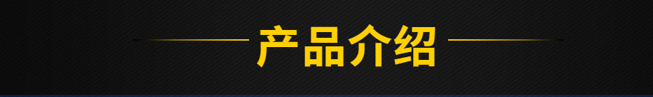 產(chǎn)品介紹