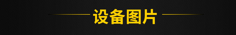 設(shè)備圖片