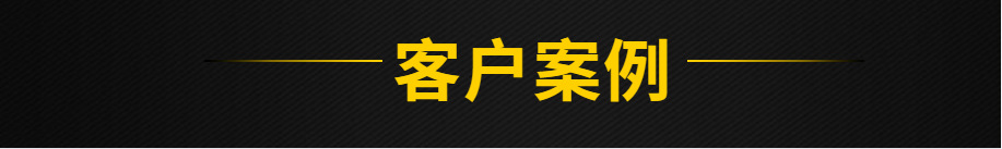 客戶(hù)案例