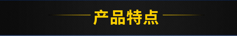 產(chǎn)品特點