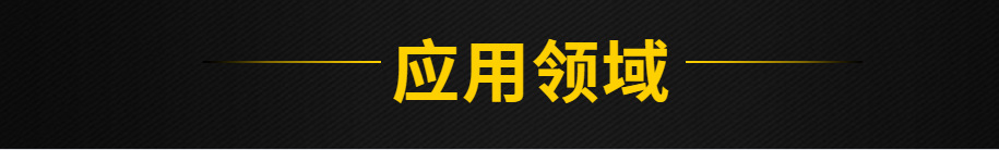 應(yīng)用領(lǐng)域