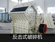 反擊式碎石機(jī)