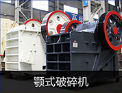 顎式碎石機(jī)
