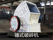 錘式碎石機(jī)