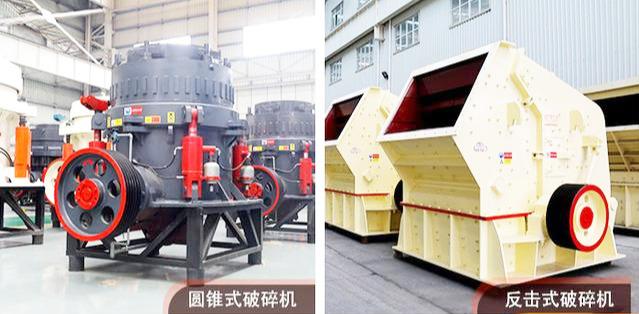 圓錐式破碎機、反擊式破碎機