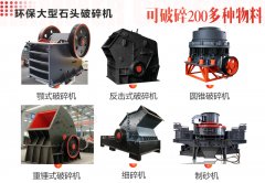 建筑用石子破碎機(jī)有哪些？常用碎石機(jī)械型號(hào)