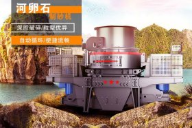 河卵石制砂機設備解決城市建筑用砂難題