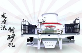 新型制砂設備與傳統(tǒng)制砂機有哪些優(yōu)勢