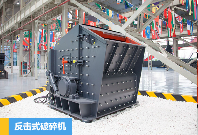 反擊式破碎機